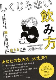 しくじらない飲み方 酒に逃げずに生きるには 最新刊 無料試し読みなら漫画 マンガ 電子書籍のコミックシーモア
