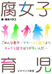 腐女子育児 ごめんな息子 ママ 人と話すよりキャラと話すほうが多いんだ 最新刊 無料試し読みなら漫画 マンガ 電子書籍のコミックシーモア