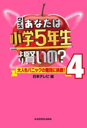 クイズ あなたは小学5年生より賢いの 4 大人もパニックの難問に挑戦 最新刊 日本テレビ放送網 無料試し読みなら漫画 マンガ 電子書籍のコミックシーモア クイズ あなたは小学5年生より賢いの 4 大人もパニックの難問に挑戦 最新刊 日本テレビ放送網 無料試し読みなら漫画 マンガ 電子書籍のコミックシーモア