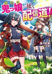 打撃系鬼っ娘が征く配信道 電子限定特典付き 無料試し読みなら漫画 マンガ 電子書籍のコミックシーモア 打撃系鬼っ娘が征く配信道 電子限定特典付き 無料試し読みなら漫画 マンガ 電子書籍のコミックシーモア