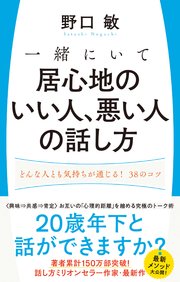 一緒にいて居心地のいい人 悪い人の話し方 どんな人とも気持ちが通じる 38のコツ 最新刊 無料試し読みなら漫画 マンガ 電子書籍のコミックシーモア