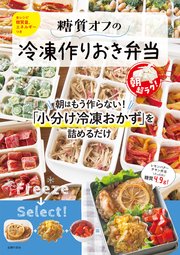 糖質オフの冷凍作りおき弁当 最新刊 無料試し読みなら漫画 マンガ 電子書籍のコミックシーモア