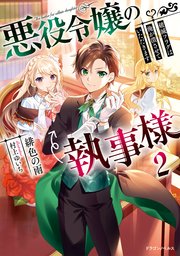 悪役令嬢の執事様 破滅フラグは俺が潰させていただきます2 最新刊 無料試し読みなら漫画 マンガ 電子書籍のコミックシーモア 悪役令嬢の執事様 破滅フラグは俺が潰させていただきます2 最新刊 無料試し読みなら漫画 マンガ 電子書籍のコミックシーモア