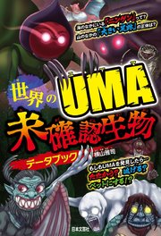 世界のuma 未確認生物データブック 最新刊 無料試し読みなら漫画 マンガ 電子書籍のコミックシーモア