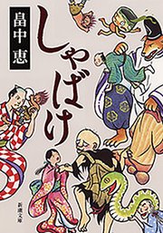 しゃばけ 新潮文庫 新潮文庫 畠中恵 無料試し読みなら漫画 マンガ 電子書籍のコミックシーモア