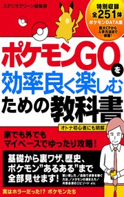 ポケモンgoを効率良く楽しむための教科書 最新刊 スタジオグリーン編集部 無料試し読みなら漫画 マンガ 電子書籍のコミックシーモア ポケモンgoを効率良く楽しむための教科書 最新刊 スタジオグリーン編集部 無料試し読みなら漫画 マンガ 電子書籍のコミックシーモア