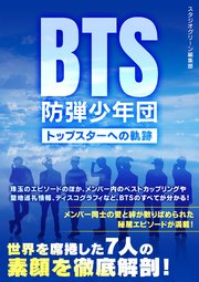 Bts 防弾少年団 トップスターへの軌跡 最新刊 無料試し読みなら漫画 マンガ 電子書籍のコミックシーモア