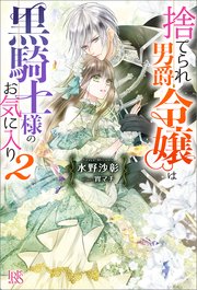 捨てられ男爵令嬢は黒騎士様のお気に入り 2 特典ss付 アイリスneo 水野沙彰 宵マチ 無料試し読みなら漫画 マンガ 電子書籍のコミックシーモア 捨てられ男爵令嬢は黒騎士様のお気に入り 2 特典ss付 アイリスneo 水野沙彰 宵マチ 無料試し読みなら漫画 マンガ 電子書籍のコミックシーモア