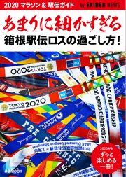 あまりに細かすぎる箱根駅伝ロスの過ごし方 マラソン 駅伝ガイド 最新刊 無料試し読みなら漫画 マンガ 電子書籍のコミックシーモア あまりに細かすぎる箱根駅伝ロスの過ごし方 マラソン 駅伝ガイド 最新刊 無料試し読みなら漫画 マンガ 電子書籍のコミックシーモア