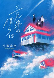三兄弟の僕らは 最新刊 無料試し読みなら漫画 マンガ 電子書籍のコミックシーモア 三兄弟の僕らは 最新刊 無料試し読みなら漫画 マンガ 電子書籍のコミックシーモア