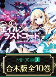 合本版 エイルン ラストコード 架空世界より戦場へ 全10巻 最新刊 Mf文庫j 東龍乃助 みことあけみ 汐山このむ 無料試し読みなら漫画 マンガ 電子書籍のコミックシーモア