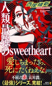 人類最強のsweetheart 最新刊 講談社ノベルス 西尾維新 竹 無料試し読みなら漫画 マンガ 電子書籍のコミックシーモア