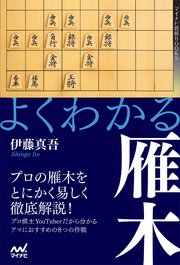 よくわかる雁木 最新刊 マイナビ将棋books 伊藤真吾 無料試し読みなら漫画 マンガ 電子書籍のコミックシーモア