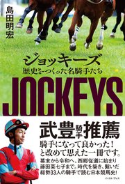 ジョッキーズ 歴史をつくった名騎手たち 最新刊 島田明宏 無料試し読みなら漫画 マンガ 電子書籍のコミックシーモア