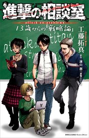 進撃の相談室 13歳からの 戦略論 最新刊 Kcデラックス 工藤拓真 諫山創 無料試し読みなら漫画 マンガ 電子書籍のコミックシーモア 進撃の相談室 13歳からの 戦略論 最新刊 Kcデラックス 工藤拓真 諫山創 無料試し読みなら漫画 マンガ 電子書籍のコミックシーモア