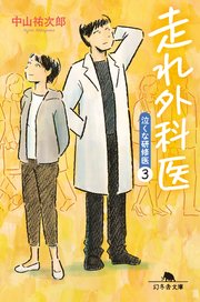 走れ外科医 泣くな研修医3 最新刊 幻冬舎文庫 中山祐次郎 無料試し読みなら漫画 マンガ 電子書籍のコミックシーモア