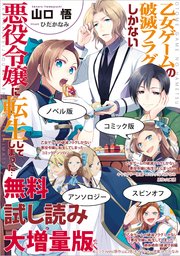 乙女ゲームの破滅フラグしかない悪役令嬢に転生してしまった 2 無料試し読みなら漫画 マンガ 電子書籍のコミックシーモア