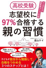 高校受験 志望校に97％合格する親の習慣（最新刊） ｜ 道山ケイ ...