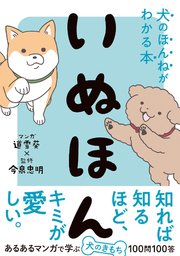 いぬほん 犬のほんねがわかる本 最新刊 今泉忠明 道雪葵 無料試し読みなら漫画 マンガ 電子書籍のコミックシーモア