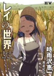 レイの世界 Re I Another World Tour 3rd Step 無料試し読みなら漫画 マンガ 電子書籍のコミックシーモア