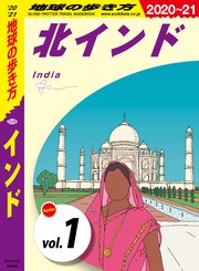 地球の歩き方 D28 インド 21 最新刊 無料試し読みなら漫画 マンガ 電子書籍のコミックシーモア