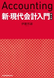 新 現代会計入門 第4版 最新刊 日本経済新聞出版 伊藤邦雄 無料試し読みなら漫画 マンガ 電子書籍のコミックシーモア