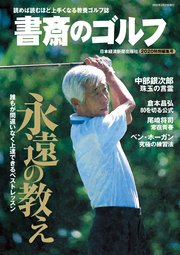 書斎のゴルフ 特別編集号 最新刊 無料試し読みなら漫画 マンガ 電子書籍のコミックシーモア 書斎のゴルフ 特別編集号 最新刊 無料試し読みなら漫画 マンガ 電子書籍のコミックシーモア