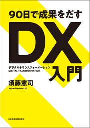 90日で成果をだす Dx デジタルトランスフォーメーション 入門 最新刊 無料試し読みなら漫画 マンガ 電子書籍のコミックシーモア 90日で成果をだす Dx デジタルトランスフォーメーション 入門 最新刊 無料試し読みなら漫画 マンガ 電子書籍のコミックシーモア