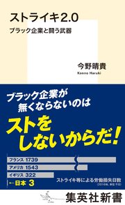 ストライキ2 0 ブラック企業と闘う武器 最新刊 集英社新書 今野晴貴 無料試し読みなら漫画 マンガ 電子書籍のコミックシーモア