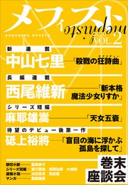 メフィスト Vol 2 講談社文芸第三出版部 無料試し読みなら漫画 マンガ 電子書籍のコミックシーモア メフィスト Vol 2 講談社文芸第三出版部 無料試し読みなら漫画 マンガ 電子書籍のコミックシーモア