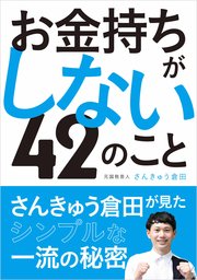 お金持ちがしない42のこと 最新刊 無料試し読みなら漫画 マンガ 電子書籍のコミックシーモア