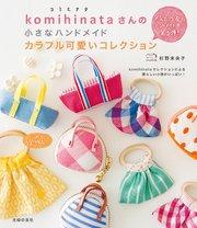 Komihinataさんの小さなハンドメイド カラフル可愛いコレクション 最新刊 無料試し読みなら漫画 マンガ 電子書籍のコミックシーモア