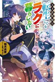 天才詐欺師は転生してもラクに暮らしたい 最新刊 無料試し読みなら漫画 マンガ 電子書籍のコミックシーモア 天才詐欺師は転生してもラクに暮らしたい 最新刊 無料試し読みなら漫画 マンガ 電子書籍のコミックシーモア
