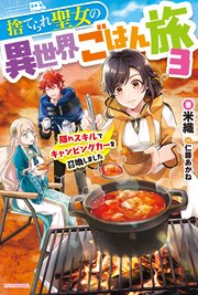 捨てられ聖女の異世界ごはん旅 3 隠れスキルでキャンピングカーを召喚しました 最新刊 カドカワbooks 米織 仁藤あかね 無料試し読みなら漫画 マンガ 電子書籍のコミックシーモア