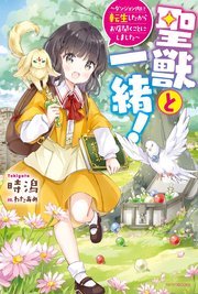 聖獣と一緒 ダンジョン内に転生したからお店開くことにしました 電子特典つき 無料試し読みなら漫画 マンガ 電子書籍のコミックシーモア 聖獣と一緒 ダンジョン内に転生したからお店開くことにしました 電子特典つき 無料試し読みなら漫画 マンガ 電子書籍のコミックシーモア