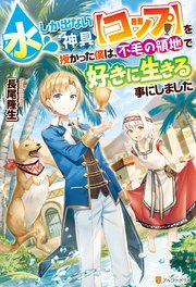 Ss付き 水しか出ない神具 コップ を授かった僕は 不毛の領地で好きに生きる事にしました 無料試し読みなら漫画 マンガ 電子書籍のコミックシーモア Ss付き 水しか出ない神具 コップ を授かった僕は 不毛の領地で好きに生きる事にしました 無料試し読みなら漫画 マンガ 電子書籍のコミックシーモア