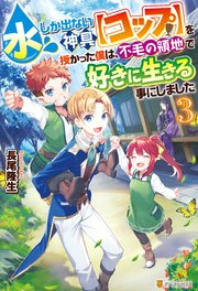 水しか出ない神具 コップ を授かった僕は 不毛の領地で好きに生きる事にしました3 最新刊 無料試し読みなら漫画 マンガ 電子書籍のコミックシーモア 水しか出ない神具 コップ を授かった僕は 不毛の領地で好きに生きる事にしました3 最新刊 無料試し読みなら漫画 マンガ 電子書籍のコミックシーモア