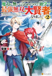 Amazon.co.jp: 魔力が無いと言われたので独学で最強無双の大賢者