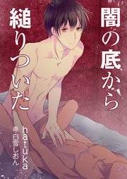 闇の底から縋りついた 最新刊 無料試し読みなら漫画 マンガ 電子書籍のコミックシーモア
