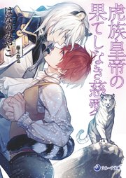 電子限定書き下ろし短編付き 虎族皇帝の果てしなき慈愛 最新刊 無料試し読みなら漫画 マンガ 電子書籍のコミックシーモア 電子限定書き下ろし短編付き 虎族皇帝の果てしなき慈愛 最新刊 無料試し読みなら漫画 マンガ 電子書籍のコミックシーモア