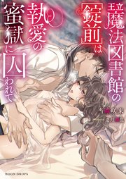 王立魔法図書館の 錠前 は執愛の蜜獄に囚われて 最新刊 無料試し読みなら漫画 マンガ 電子書籍のコミックシーモア 王立魔法図書館の 錠前 は執愛の蜜獄に囚われて 最新刊 無料試し読みなら漫画 マンガ 電子書籍のコミックシーモア