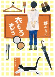衣もろもろ 最新刊 集英社文庫 群ようこ 無料試し読みなら漫画 マンガ 電子書籍のコミックシーモア 衣もろもろ 最新刊 集英社文庫 群ようこ 無料試し読みなら漫画 マンガ 電子書籍のコミックシーモア