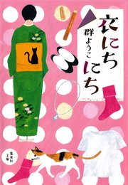 衣にちにち 最新刊 無料試し読みなら漫画 マンガ 電子書籍のコミックシーモア 衣にちにち 最新刊 無料試し読みなら漫画 マンガ 電子書籍のコミックシーモア