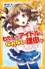 わたしがアイドルになれない理由 最新刊 集英社みらい文庫 野々村花 Comta 無料試し読みなら漫画 マンガ 電子書籍のコミックシーモア