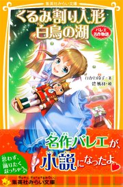 くるみ割り人形 白鳥の湖 バレエ名作物語 最新刊 無料試し読みなら漫画 マンガ 電子書籍のコミックシーモア