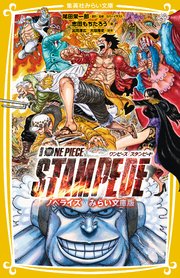 劇場版 One Piece Stampede ノベライズ みらい文庫版 最新刊 集英社みらい文庫 尾田栄一郎 志田もちたろう 冨岡淳広 無料試し読みなら漫画 マンガ 電子書籍のコミックシーモア