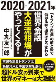 21年 世界金融 大逆流相場がやってくる トランプ再選 の前と後で儲かる株 通貨はこう変わる 最新刊 無料試し読みなら漫画 マンガ 電子書籍のコミックシーモア 21年 世界金融 大逆流相場がやってくる トランプ再選 の前と後で儲かる株 通貨はこう変わる 最新刊 無料試し読みなら漫画 マンガ 電子書籍のコミックシーモア
