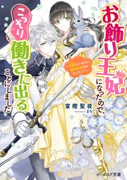 お飾り王妃になったので こっそり働きに出ることにしました 旦那がいるのに 婚約破棄されました 電子特典付き ビーズログ文庫 富樫聖夜 まち 無料試し読みなら漫画 マンガ 電子書籍のコミックシーモア お飾り王妃になったので こっそり働きに出ることにしました 旦那がいるのに 婚約破棄されました 電子特典付き ビーズログ文庫 富樫聖夜 まち 無料試し読みなら漫画 マンガ 電子書籍のコミックシーモア