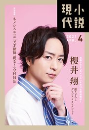 小説現代 21年 4月号 ライト版 最新刊 無料試し読みなら漫画 マンガ 電子書籍のコミックシーモア 小説現代 21年 4月号 ライト版 最新刊 無料試し読みなら漫画 マンガ 電子書籍のコミックシーモア