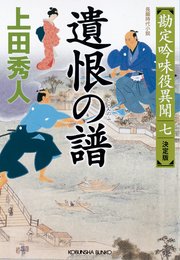 遺恨 いこん の譜 ふ 決定版 勘定吟味役異聞 七 無料試し読みなら漫画 マンガ 電子書籍のコミックシーモア